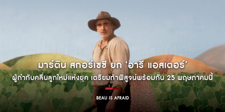 มาร์ติน สกอร์เซซี ยก ‘อารี แอสเตอร์’ ผู้กำกับคลื่นลูกใหม่แห่งยุค “Beau Is Afraid เป็นหนังที่มีเอกลักษณ์ไม่เคยปรากฎที่ไหนมาก่อน”